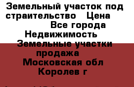 Земельный участок под страительство › Цена ­ 450 000 - Все города Недвижимость » Земельные участки продажа   . Московская обл.,Королев г.